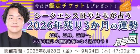 2026年下半期の運勢｜シークエンスはやともが占う、あ