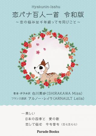 【新刊】「百人一首」をイマドキ伊予弁とフランス語に 【新刊】「百人一首」をイマドキ伊予弁とフランス語に