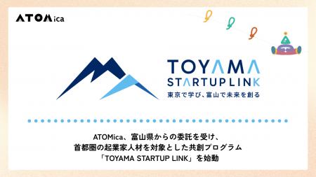 ATOMica、富山県からの委託を受け、首都圏の起業家人
