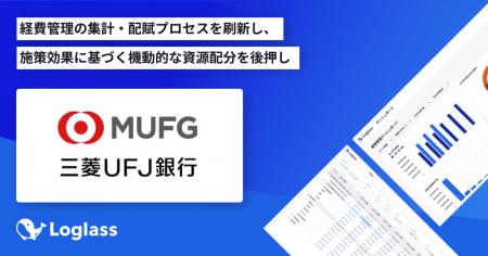 株式会社三菱UFJ銀行が、「Loglass 経営管理」を導 株式会社三菱UFJ銀行が、「Loglass 経営管理」を導