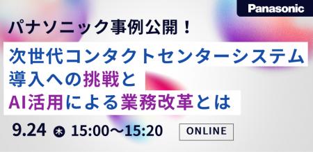 【ウェビナー】9/24（木）パナソニック事例公開！次世