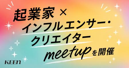 「起業家×インフルエンサー・クリエイターmeetup」開