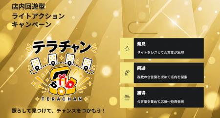 DMK、店内回遊型キャンペーンサービス「テラチャン」