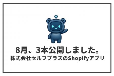 Shopifyアプリ3本を2026年8月に公開　構造化データ出