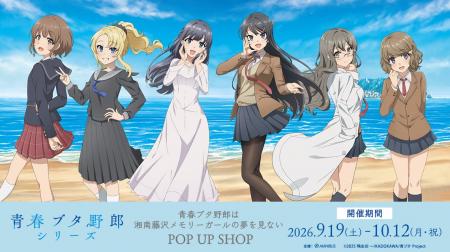 「青春ブタ野郎は湘南藤沢メモリーガールの夢を見ない