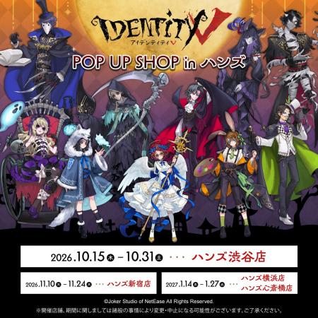 『Identity V 第五人格』POP UP SHOP inハンズ 開催決