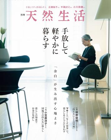 もっと身軽に、もっと自分らしく――。暮らしに心地いい