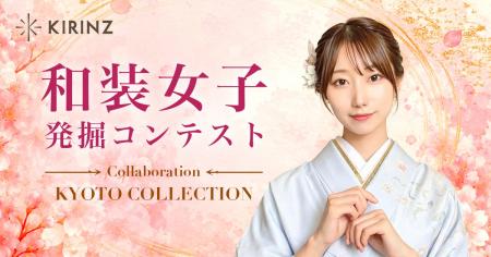 「和装女子発掘コンテスト CollaborationKYOTO COLLEC