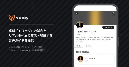 音声プラットフォーム「Voicy」、卓球「Ｔリーグ」の