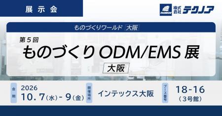 【生産管理とDXのテクノア】が『第5回 ものづくりODM/