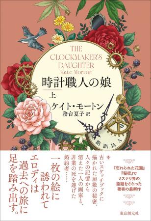 『忘れられた花園』『秘密』でミステリ界の話題をさら