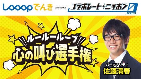 ニッポン放送「Looopでんき×コラボレートニッポン0(ZE