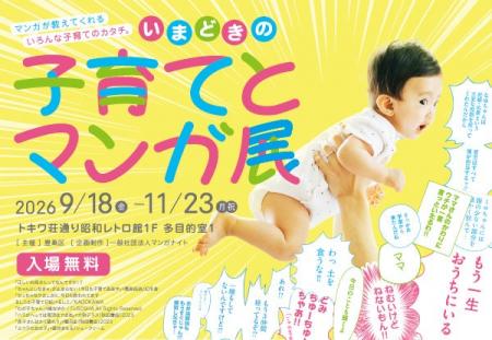 【豊島区】「子育て×マンガ」と出会う企画展を「マン 【豊島区】「子育て×マンガ」と出会う企画展を「マン