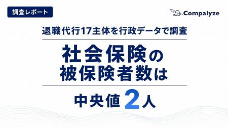 【業界分析レポート】退職代行17主体を行政データで調