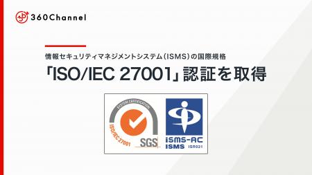 360Channel、情報セキュリティマネジメントシステム( 360Channel、情報セキュリティマネジメントシステム(