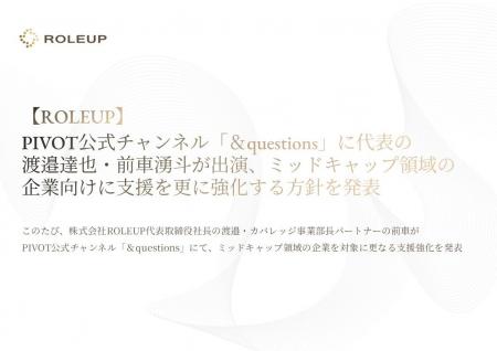 【ROLEUP】 戦略立案から実行まで一気通貫で支援する 【ROLEUP】 戦略立案から実行まで一気通貫で支援する