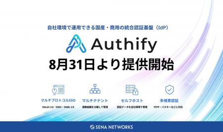 統合認証基盤「Authify（オーシファイ）」提供開始 ～