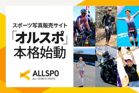 スポーツイベント写真販売サイト「ALLSPO（オルスポ）