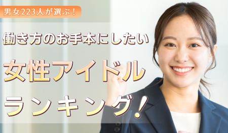 働く男女223人が選ぶ「働き方のお手本にしたい女性ア