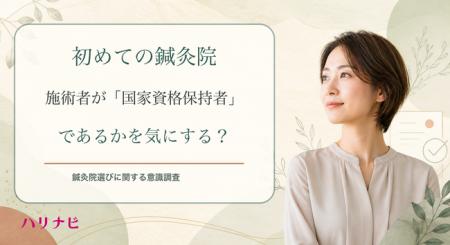 初めての鍼灸院、施術者が「国家資格保持者」であるか