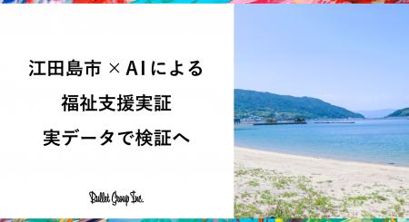 江田島市とのAI福祉支援実証を本格化　住民情報を含む