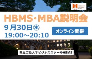 【令和８年度　HBMS開設10周年】　第2回HBMS MBA説明