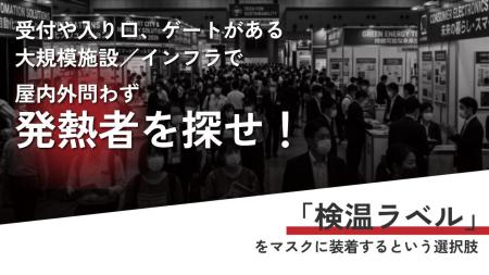 パブリックスペースにおける新しい「発熱者検出メソッ