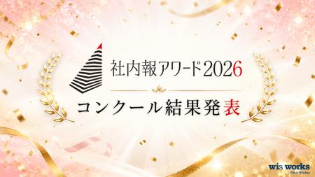国内最大級の社内報コンクール「社内報アワード2026」