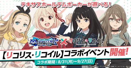 「m HOLD’EM(エムホールデム)」が『リコリス・リコイ