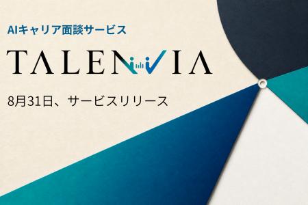 AIキャリア面談サービス「TALENVIA」、【8月31日】よ