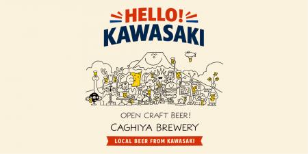 川崎のクラフトビール カギヤブルワリー、初の「缶」