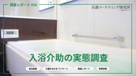 入浴介助で危険を感じることは「転倒」が72％で1位。