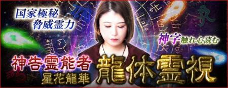 国家極秘/脅威霊力◆神字触れ心暴く“神告霊能者”星花龍