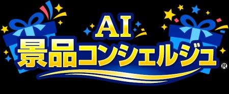 幹事さんの味方！「景品パーク」　AIが「景品選utf-8