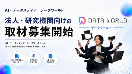 AIデータメディア「DATA WORLD」、法人・研究機関への
