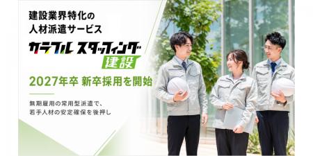 株式会社カラフル、建設業界特化の人材派遣サービス「