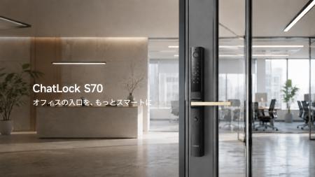 オフィス向けスマートロック・電子錠「ChatLock S70」