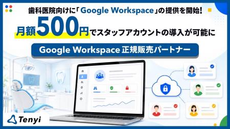 Tenyi、歯科医院向けに「Google Workspace Frontline