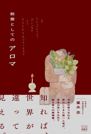 【全文公開】生活の木 代表・重永忠 著『教養としての