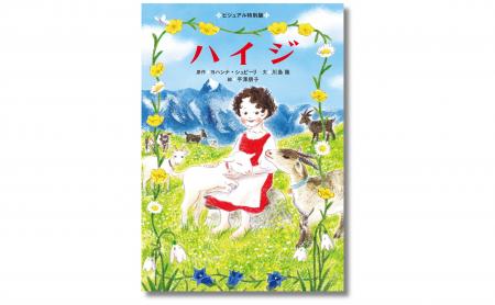 【150年読み継がれる名作】いま伝える「本当の幸せ」─