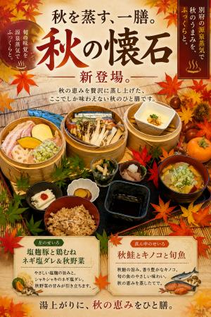 秋を蒸す、一膳。― 別府・ひょうたん温泉「ひょうたん