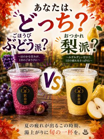 実りの秋、飲むならどっち？― 別府・ひょうたん温泉「