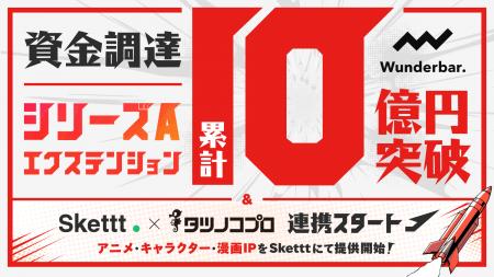 IPプラットフォーム「Skettt」、シリーズAエクステン