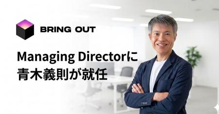 ブリングアウト、Managing Directorに元PwC・EYパート