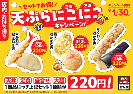 【天丼・天ぷら本舗 さん天】9/1（火）～お得な秋のキ