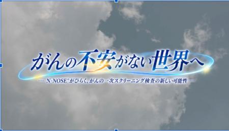 線虫がん一次スクリーニング検査「N-NOSE(R)」、東北
