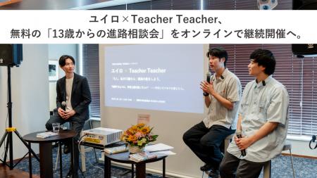 ユイロ×Teacher Teacher、無料の「13歳からの進路相談