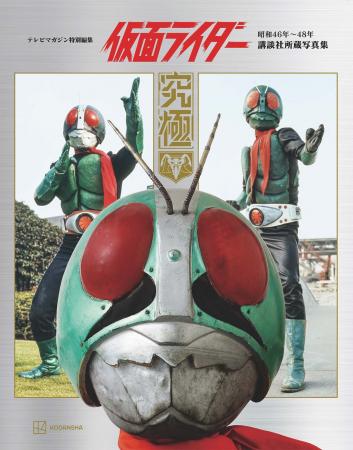 『仮面ライダー』究極の写真集！　オールカラー400ペ