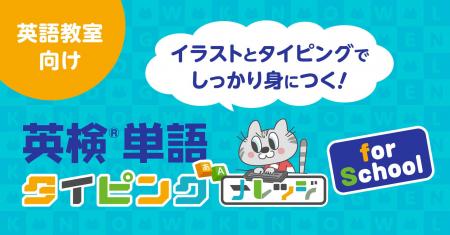 【英語教室向け】1人月額220円で導入できる英単語タイ
