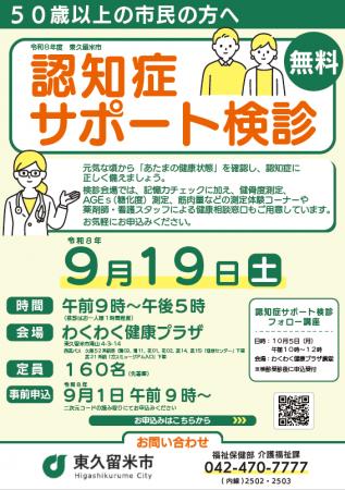 東久留米市　令和8年度　「認知症サポート検診」ミレ